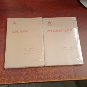 北京文化书系红色文化丛书：北京红色遗存.北平抗战的红色脊梁（2本合售）