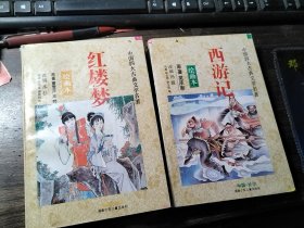 中国四大古典文学名著 绘画本《红楼梦》《西游记》