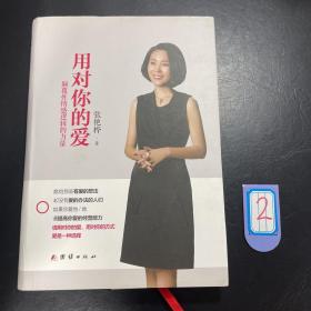 用对你的爱：颠覆性情感逻辑的力量，