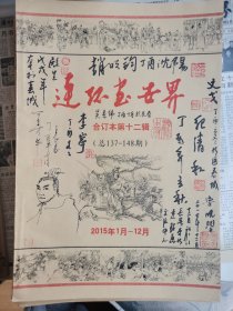 连环画世界（12）多签名插图