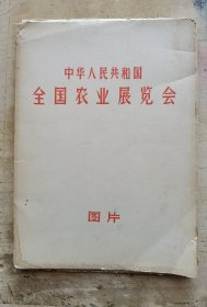 中华人民共和国全国农业展览会图片60张全