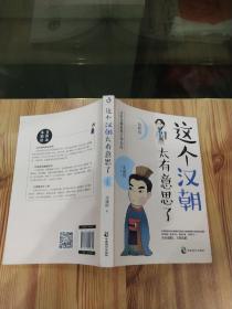 这个汉朝太有意思了（第四卷）.