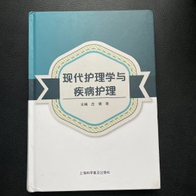 现代护理学与疾病护理