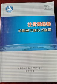 注册测绘师资格考试模拟试卷集