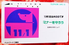 日本电话卡～纪念日/动物专题--日本犬日*11月1日（过期废卡，收藏用）