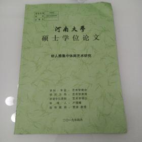 河南大学硕士学位论文，明人雅集中休闲艺术研究