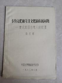 孔网首现-罕见改革开放时期老考古资料16开油印本《卡约文化和寺洼文化的族属问题——兼论我国古羌人的起源》