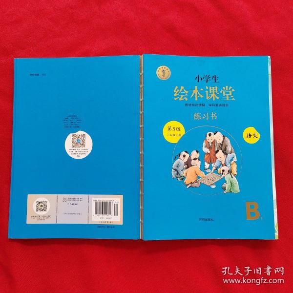 2021新版绘本课堂二年级上册语文练习书部编版小学生阅读理解专项训练2上同步教材学习资料