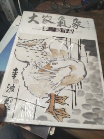 写意花鸟画 大家气象全集全套系列 第十二辑大家气象李波作品 国画系列 绘画书籍 从文化花鸟向生活花鸟转换 灵洁自在