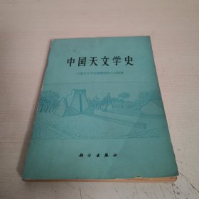 中国天文学史