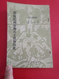 清康乾两帝与天主教传教史初版