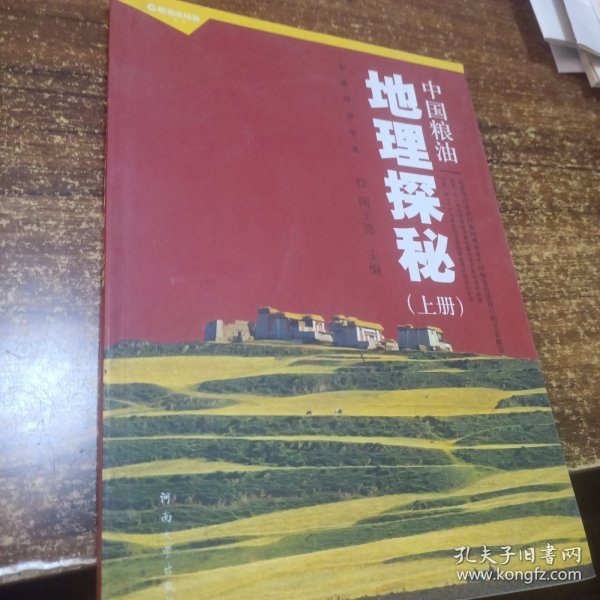 中国粮油书系：中国粮油地理探秘