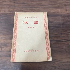 初级中学课本 汉语 第四册