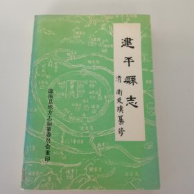 建平县志 点注本【一版一印】