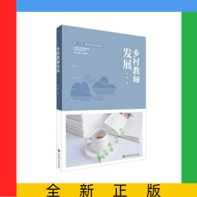 乡村教师发展/乡村校长培训丛书
