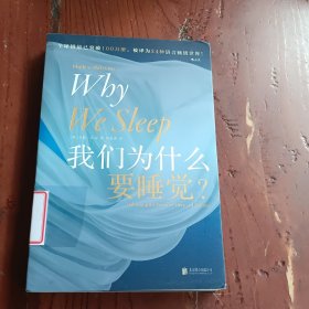 我们为什么要睡觉？
