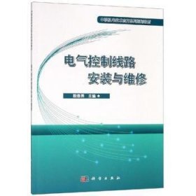 【正版新书】 电气控制线路安装与维修 殷春燕 科学出版社