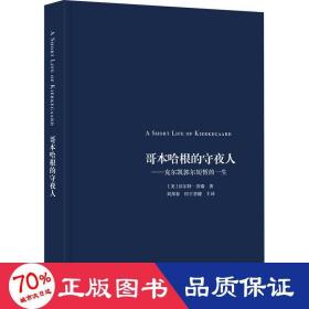 哥本哈根的守夜人——克尔凯郭尔短暂的一生