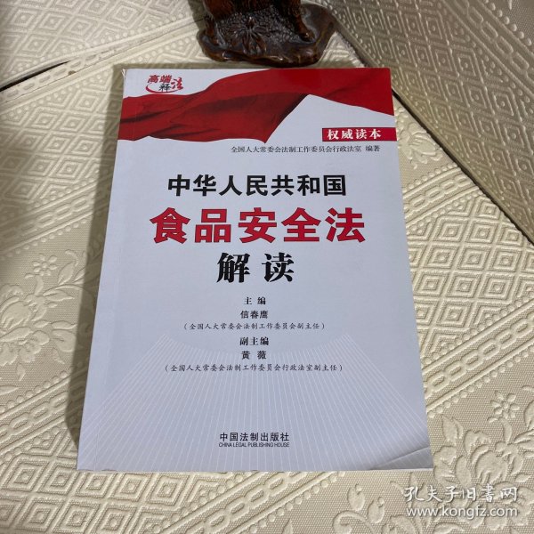 中华人民共和国食品安全法解读（权威读本）