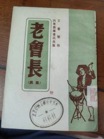 老会长（中共中央办公厅秘书处藏书）