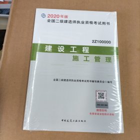 2020年版全国二级建造师考试用书：建设工程施工管理