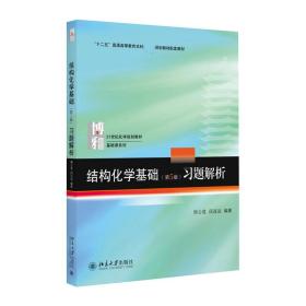 结构化学基础（第5版）习题解析