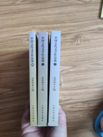 中国古代文学作品选 二、三、四册(3本)