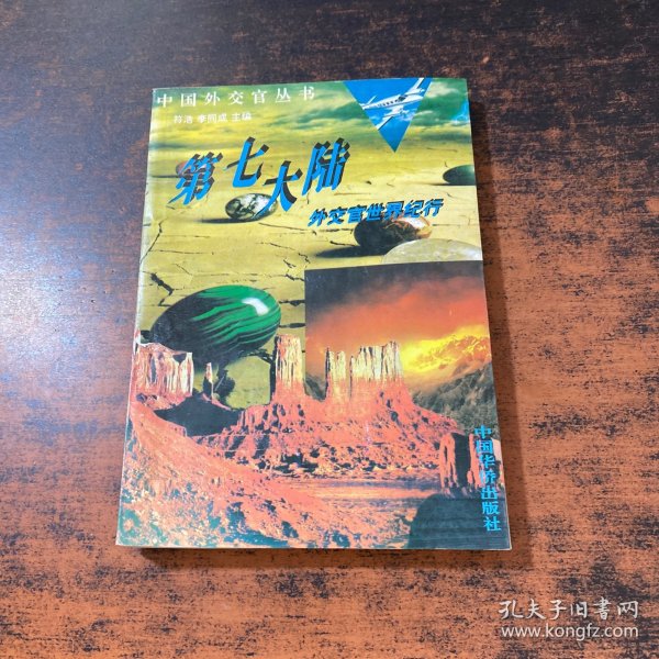 第七大陆 外交官世界纪行
