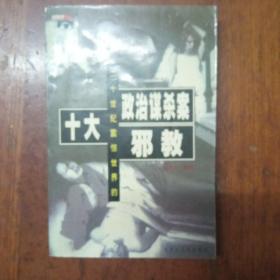 21世纪曾经全世界的十大政治谋杀案邪教