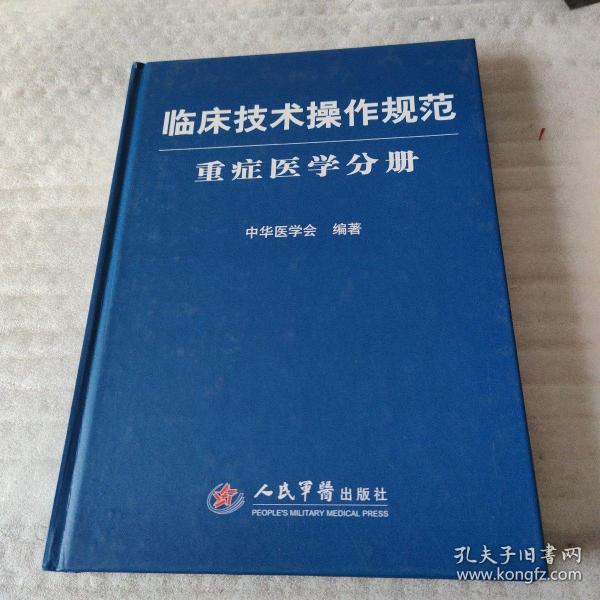 临床技术操作规范：重症医学分册