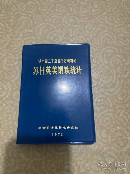 钢产量二千至四千万吨期间苏日英美钢铁统计