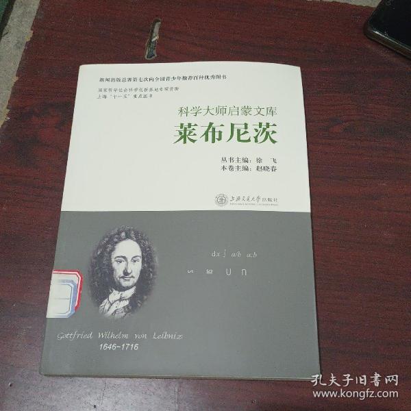 科学大师启蒙文库：莱布尼茨