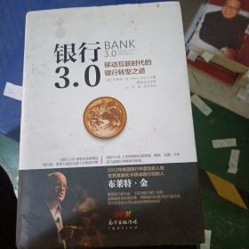 银行3，0bank移动互联时代的银行转型之道