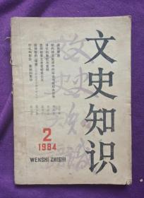 文史知识1984.2