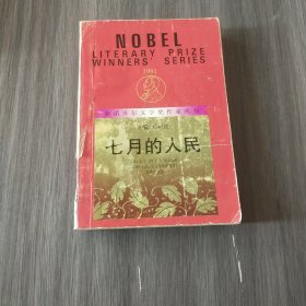 七月的人民：获诺贝尔文学奖作家丛书（实拍看图下单）