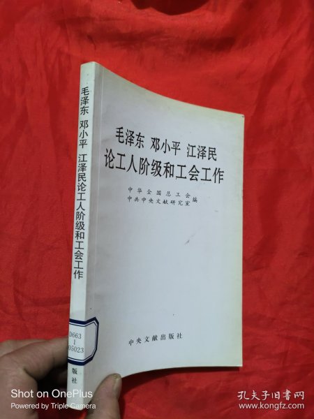 毛泽东邓小平江泽民论工人阶级和工会工作