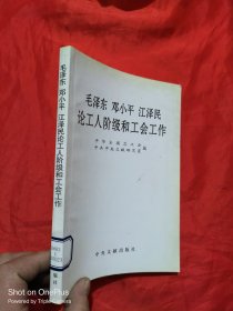 毛泽东邓小平江泽民论工人阶级和工会工作