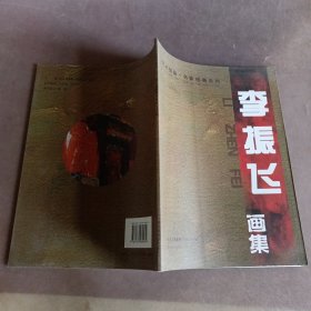 艺术情缘·名家经典系列李振飞画集