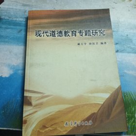 现代道德教育专题研究