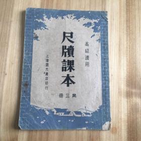 高级适用《尺牍课本》第三册