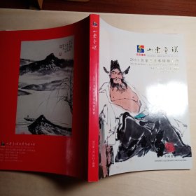 山东金诺2013名家书画专场拍卖会 / 拍卖图录画册