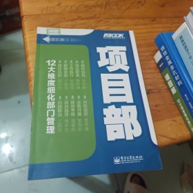 弗布克部门精细化管理系列：项目部