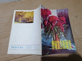 曹辅銮水粉画选