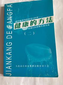 健康的方法活到120岁的生活方法（二）