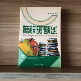物流相关法规与国际公约—现代物流系列丛书