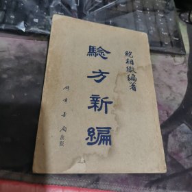 验方新编（上下册）【1955年7月重印 ，印数：1500册