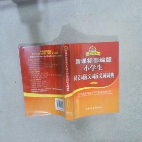 新课标部编版小学生同义词近义词反义词词典（双色插图本）商务印书馆