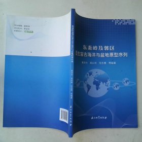 東秦嶺及鄰區(qū)顯生宙古海洋與盆地原型序列