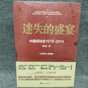 迷失的盛宴：中国保险史1978-2014