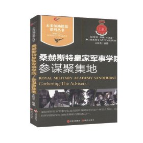 桑赫斯特皇家军事学院:参谋聚集地:gathering the advisers王新龙